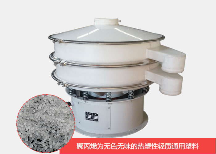 塑料振動(dòng)篩主要由聚丙烯材質(zhì)制作而成，具有耐腐蝕，耐磨損，無(wú)異味等優(yōu)勢(shì)。