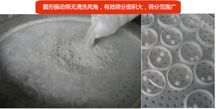 圓形振動(dòng)篩無(wú)清洗死角，有效篩分面積大，篩分范圍廣