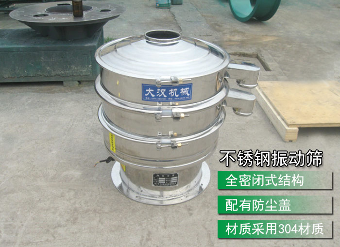 不銹鋼振動篩采用304不銹鋼材質(zhì)，配有防塵蓋，全密封式結(jié)構(gòu)
