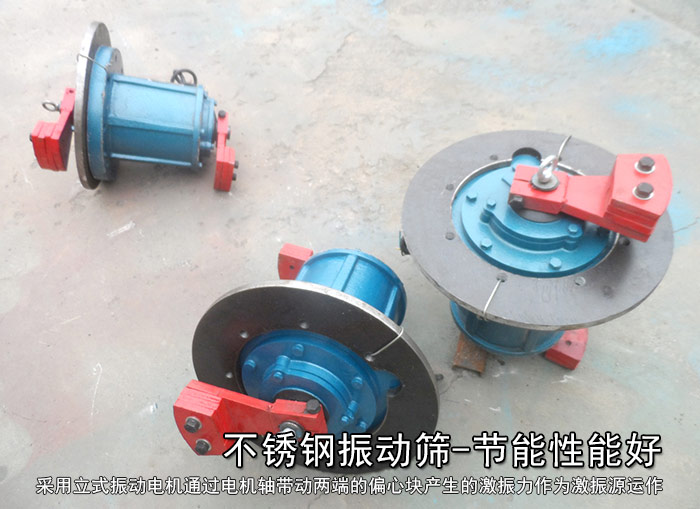 不銹鋼振動篩性能好，耗電小，功率低