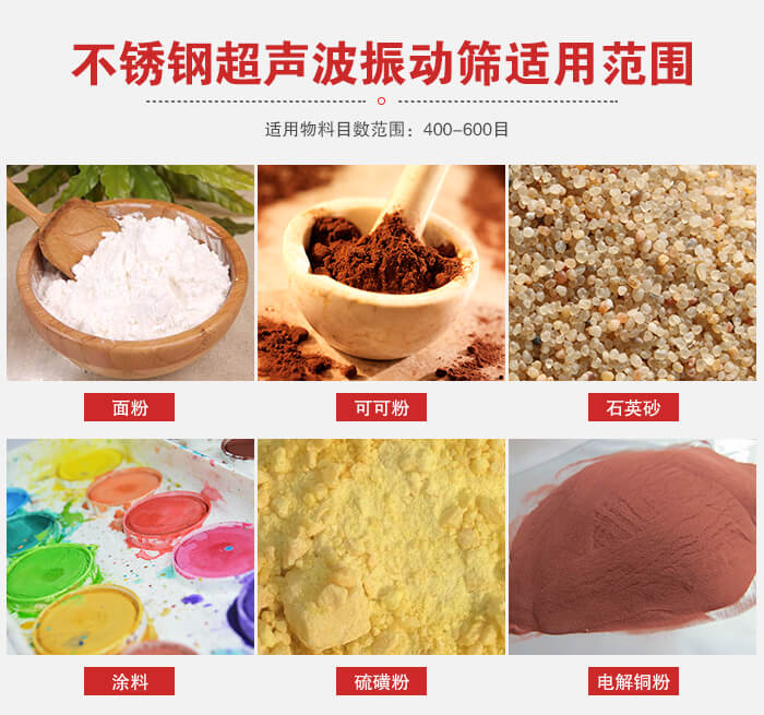 不銹鋼振動(dòng)篩適用范圍：面粉，可可粉，石英砂等