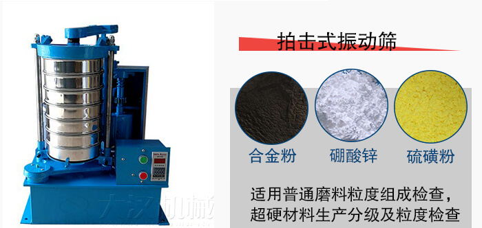 拍擊式振動篩適用于合金粉，硼酸鋅，硫磺粉等材料生產(chǎn)分級。