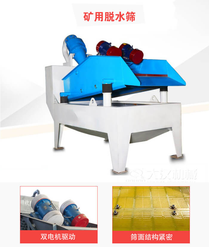 礦用脫水篩采用雙電機(jī)驅(qū)動(dòng)，篩網(wǎng)結(jié)構(gòu)緊密。